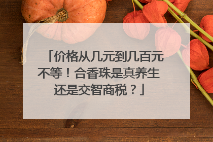价格从几元到几百元不等！合香珠是真养生还是交智商税？
