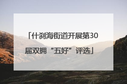 什刹海街道开展第30届双拥“五好”评选
