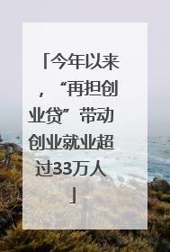 今年以来,“再担创业贷”带动创业就业超过33万人
