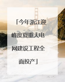 今年浙江迎峰度夏重大电网建设工程全面投产