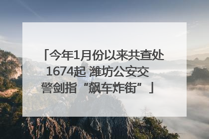 今年1月份以来共查处1674起 潍坊公安交警剑指“飙车炸街”