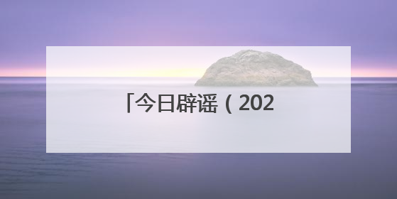 今日辟谣（2025年5月28日）