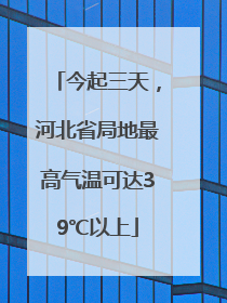 今起三天，河北省局地最高气温可达39℃以上
