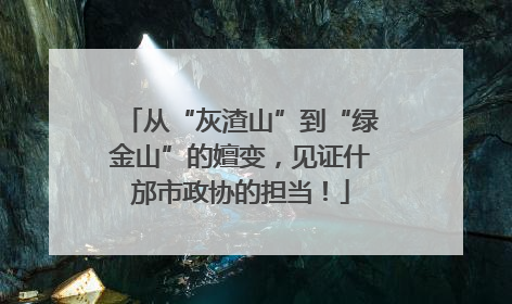 从“灰渣山”到“绿金山”的嬗变，见证什邡市政协的担当！