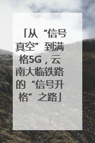 从“信号真空”到满格5G，云南大临铁路的“信号升格”之路