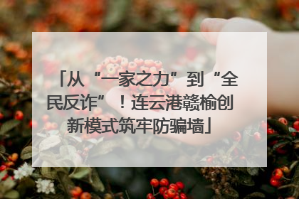 从“一家之力”到“全民反诈”！连云港赣榆创新模式筑牢防骗墙