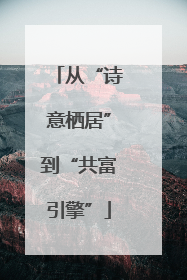 从“诗意栖居”到“共富引擎”