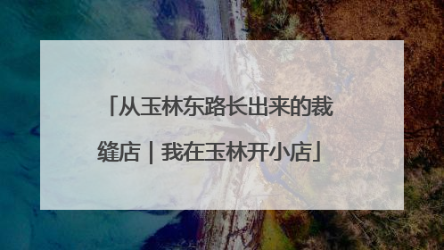 从玉林东路长出来的裁缝店｜我在玉林开小店