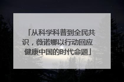 从科学科普到全民共识，薇诺娜以行动回应健康中国的时代命题