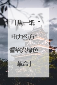 从一纸“电力药方”看绍兴绿色革命