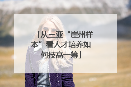 从三亚“崖州样本”看人才培养如何技高一筹