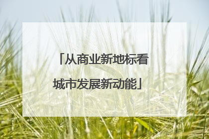 从商业新地标看城市发展新动能