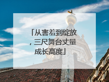 从害羞到绽放，三尺舞台丈量成长高度