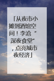 从夜市小摊到酒馆空间！李沧“深夜食堂”，点亮城市夜经济