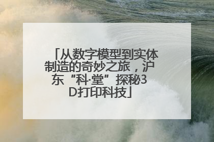 从数字模型到实体制造的奇妙之旅，沪东“科·堂”探秘3D打印科技