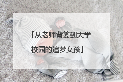 从老师背篓到大学校园的追梦女孩