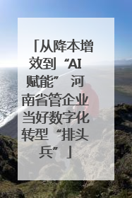 从降本增效到“AI赋能” 河南省管企业当好数字化转型“排头兵”