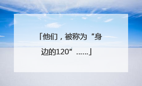 他们，被称为“身边的120”……