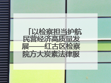 以检察担当护航民营经济高质量发展——红古区检察院方大炭素法律服务站揭牌彰显法治护航深度