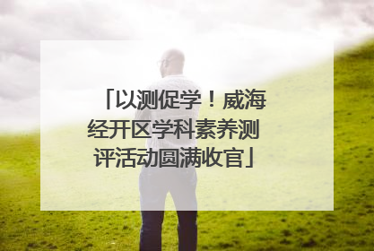 以测促学！威海经开区学科素养测评活动圆满收官