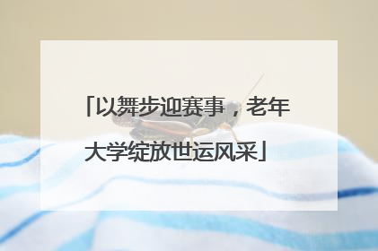 以舞步迎赛事，老年大学绽放世运风采