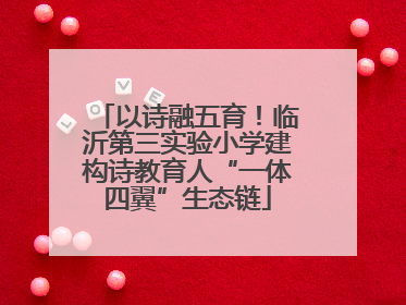 以诗融五育！临沂第三实验小学建构诗教育人“一体四翼”生态链