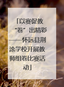 以赛促教 “卷”出精彩——怀远县荆涂学校开展教师组卷比赛活动