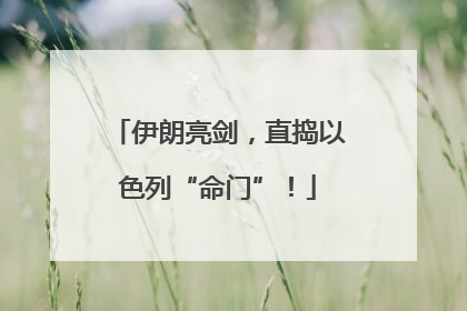 伊朗亮剑，直捣以色列“命门”！