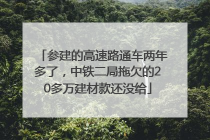 参建的高速路通车两年多了，中铁二局拖欠的20多万建材款还没给
