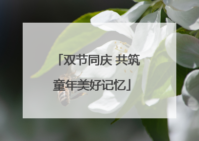 双节同庆 共筑童年美好记忆