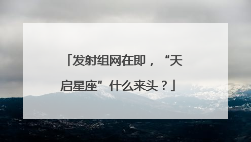 发射组网在即，“天启星座”什么来头？
