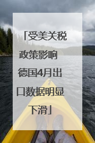 受美关税政策影响 德国4月出口数据明显下滑