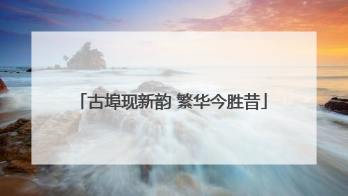 古埠现新韵 繁华今胜昔