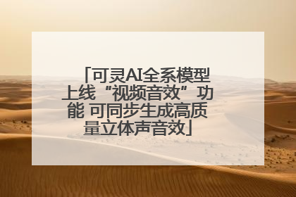 可灵AI全系模型上线“视频音效”功能 可同步生成高质量立体声音效