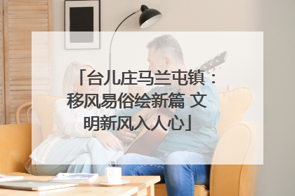 台儿庄马兰屯镇：移风易俗绘新篇 文明新风入人心
