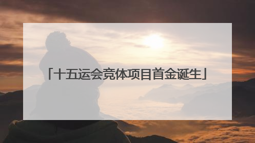 十五运会竞体项目首金诞生