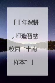 十年深耕，打造智慧校园“丰南样本”