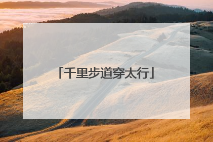 千里步道穿太行