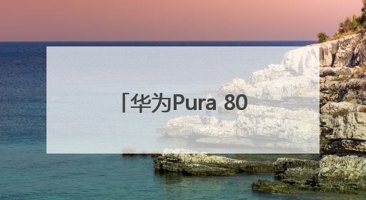 华为Pura 80系列正式发布 除标准版其他版本价格曝光，售价6499元起