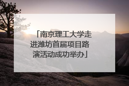 南京理工大学走进潍坊首届项目路演活动成功举办