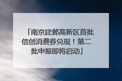 南京建邺高新区首批信创消费券兑现！第二批申报即将启动
