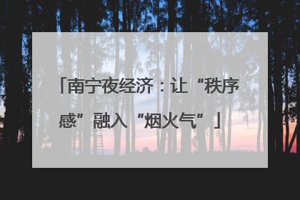 南宁夜经济：让“秩序感”融入“烟火气”