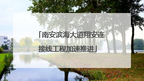 南安滨海大道翔安连接线工程加速推进