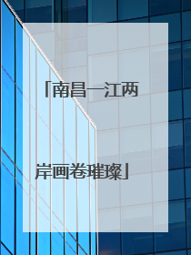 南昌一江两岸画卷璀璨