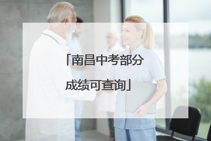 南昌中考部分成绩可查询