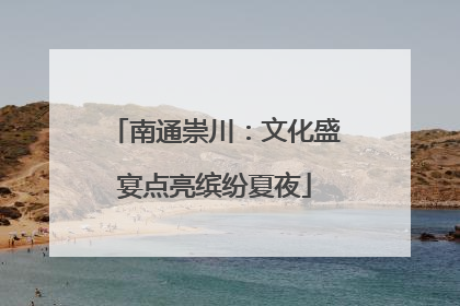 南通崇川：文化盛宴点亮缤纷夏夜