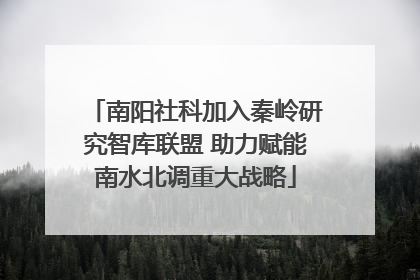 南阳社科加入秦岭研究智库联盟 助力赋能南水北调重大战略