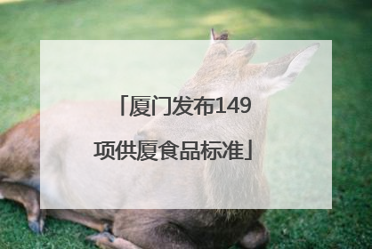 厦门发布149项供厦食品标准
