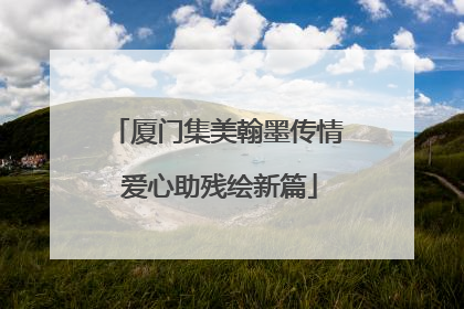 厦门集美翰墨传情 爱心助残绘新篇