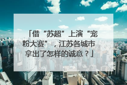 借“苏超”上演“宠粉大赛”,江苏各城市拿出了怎样的诚意?